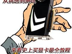 从挑选到测试:来看史上买显卡最全教程