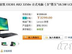 双核+win7系统 联想家悦ER301特价3299