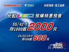存1000返2000 长虹LED电视惊爆特惠预售