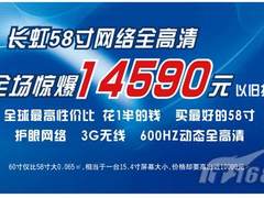全球最高性价比 长虹58寸电视仅14590元