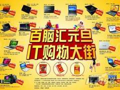 [郑州]百脑汇元旦IT购物大街精彩仍继续