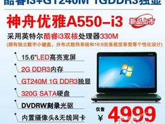 酷睿i3+GT240M很强大! 看神舟卖什么价?