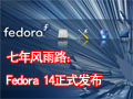 Fedora�������·�����ۿ�Դ������