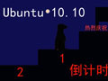 Ubuntu10.10�ذ�����:���ֹ�������
