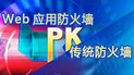 ������ս��WebӦ�÷���ǽPK��ͳ����ǽ
