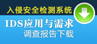入侵安全检测系统IDS应用与需求蓝皮书