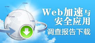 WEB加速与安全应用调蓝皮书下载