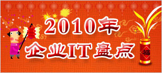 2010年企业IT盘点