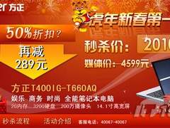 最高达五折！方正电脑启动新年秒杀活动