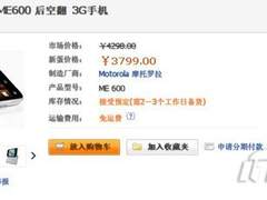 3799元送豪礼！摩托ME600新年特惠促销