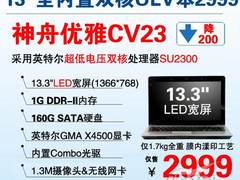 新春特惠 神舟双核本CV23降杀2999元！