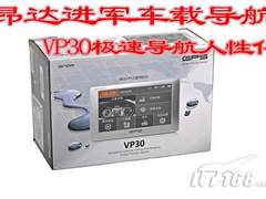 携极速导航进军GPS 超值昂达VP30评测