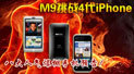 ����M9��ս4��iPhone �˴����������ֻ�
