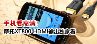 �ֻ������壡Ħ��XT800 HDMI������ҿ�