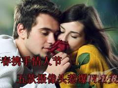 新春携手情人节 5款摄像头惹爆网络荧屏