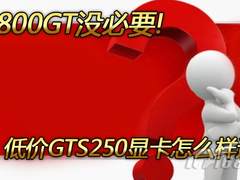 不用买9800GT!低价GTS250显卡怎么样选