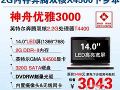 轻薄时尚！2G内存T4400优雅3000爆3K