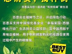 百思买低碳家装节：“您消费，我种树”