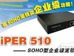想怎么管就怎么管 艾泰510SOHO耀目上市