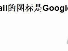 全球树敌：Google岂止得罪中国？