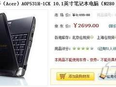 大容量上网本 宏碁AOP531H仅售2699元