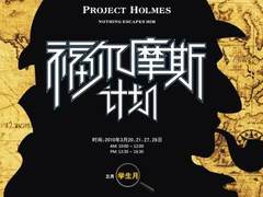 数码广场福尔摩斯计划 天黑请闭眼活动
