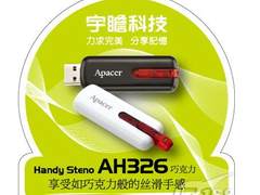 巧克力般润滑 宇瞻AH326闪存盘上市