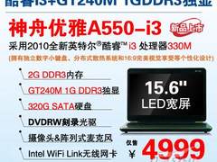 GT240M独显 神舟酷睿i系列本A550齐到货