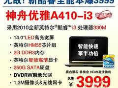 史上最靓！新酷睿续航神舟A410震撼3999
