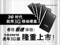 高速双接口设计 力杰C601E虎年3G版上市