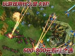 玩游戏用什么显卡好!600-800元最佳之选