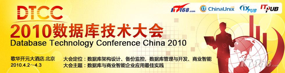 2010中国数据库技术大会即将盛大开幕