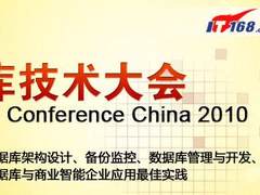 2010中国数据库技术大会即将盛大开幕