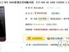i7+6G内存+GTX260显卡 戴尔电脑特价卖