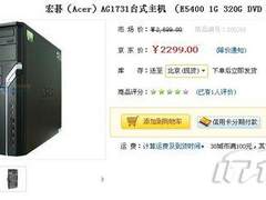 内置E5400芯 Acer AG1731特价仅售2299