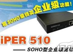 个性带宽管理 艾泰HiPER 510路由器报价