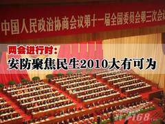 两会进行时：安防聚焦民生2010大有可为