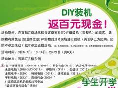 百脑汇三月DIY装机返百元现金