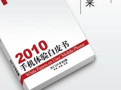 3G门户《2010手机体验白皮书》正式发布