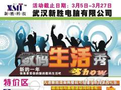 阳春三月大回馈 武汉新胜科技开春促销