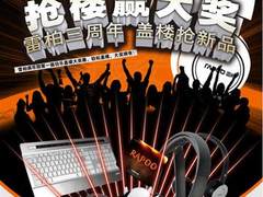 还不动手？！雷柏三周年活动盖楼抢新品