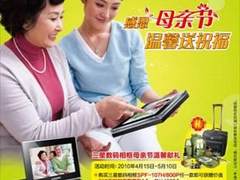 母亲节促销！三星数码相框送1389元大礼