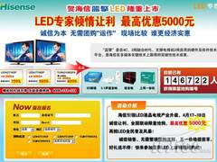 五一促销提前享 海信LED特惠抢购狂潮