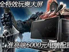 全特效玩爽大屏 3A高端6000元电脑配置