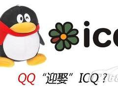 观察：腾讯收购ICQ 国际化or精神胜利法