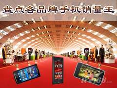MOTO创销量神话! 盘点各品牌手机销量王