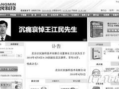 江民科技董事长王江民因心脏病突发逝世