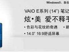索尼E系已预售 8款特色时尚娱乐本推荐