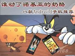 谁动了诺基亚的奶酪 八款Android手机荐