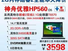 最优性价比 2G内存酷睿2神舟HP560降价